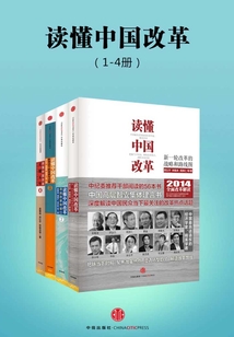 讀懂中國改革(1-4冊)