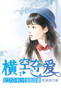 橫空奪愛：億萬冷少寵甜妻