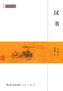 汉书(民国国学文库)