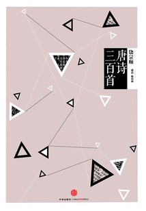 中信國學大典·唐詩三百首