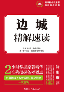 邊城·精解速讀