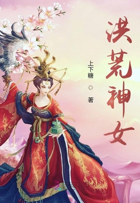 洪荒神女在线阅读