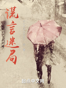 謊言迷局