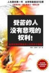 受苦的人沒有悲觀的權利