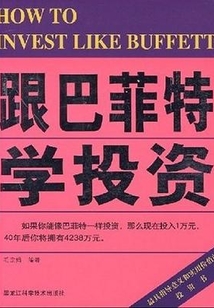 跟巴菲特學投資