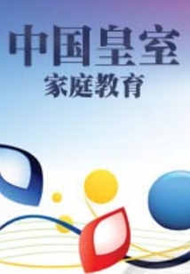 中國皇室家庭教育