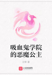 吸血鬼學院的惡魔公主