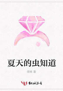 夏天的蟲知道