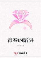 青春的陷阱在線閱讀