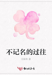 不記名的過往