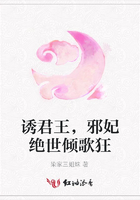 誘君王，邪妃絕世傾歌狂在線閱讀