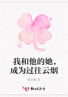 我和他的她，成為過往云煙在線閱讀