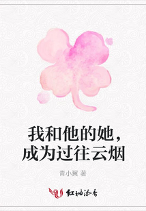 我和他的她，成為過往云煙