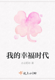 我的幸福時代