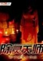 除靈天師在線閱讀