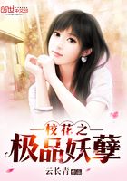 校花之極品妖孽在線閱讀