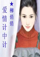 愛情計中計【完本】在線閱讀