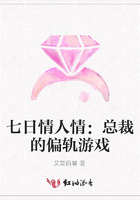 七日情人情：總裁的偏軌游戲在線閱讀