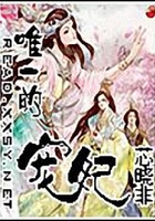 唯一的寵妃在線閱讀