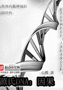 源氏DNA：因果