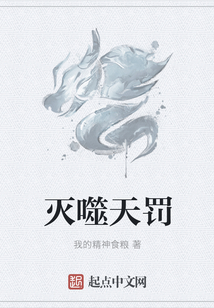 滅噬天罰