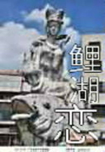 鯉湖戀