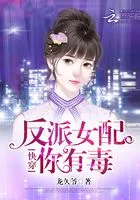 快穿:反派女配,你有毒在线阅读