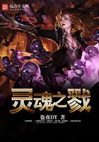 靈魂之戮在線閱讀