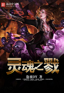 靈魂之戮