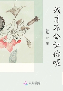 我才不會讓你呢