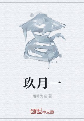 玖月一在线阅读