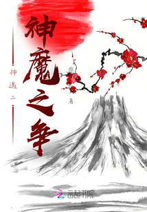 神遇二神魔之争
