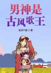 男神是古風(fēng)歌王