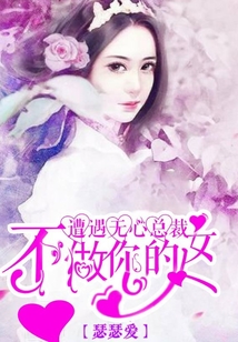 遭遇無心總裁：不做你的女人