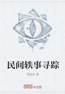 民間軼事尋蹤