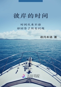 彼岸的時間