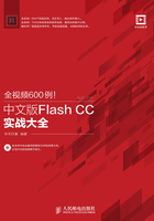 全视频600例！中文版Flash CC实战大全