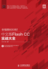 全视频600例！中文版Flash CC实战大全