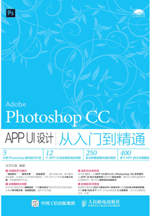 Photoshop CC APP UI設計從入門到精通