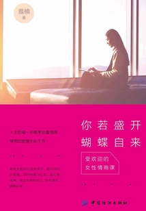 你若盛開，蝴蝶自來：受歡迎的女性情商課