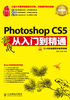 Photoshop CS5实战从入门到精通（超值版）