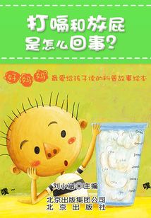 打嗝和放屁是怎么回事