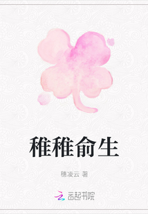 稚稚俞生