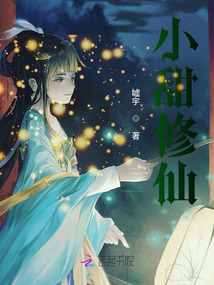 小甜修仙