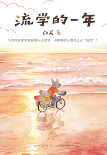 流學的一年