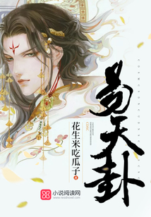 易天卦
