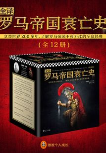 全譯羅馬帝國衰亡史（全12冊）