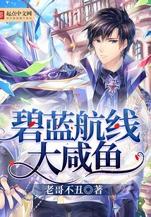 碧藍航線大咸魚
