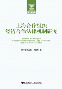 上海合作组织经济合作法律机制研究(阿不都热合曼·卡德尔)全本在线阅读_ 
