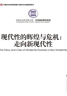 现代性的辉煌与危机：走向新现代性
